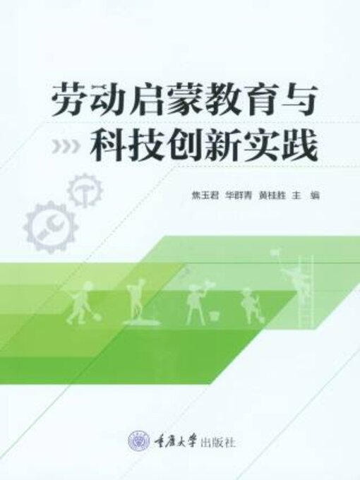 Title details for 劳动启蒙教育与科技创新实践 by 焦玉君 - Available